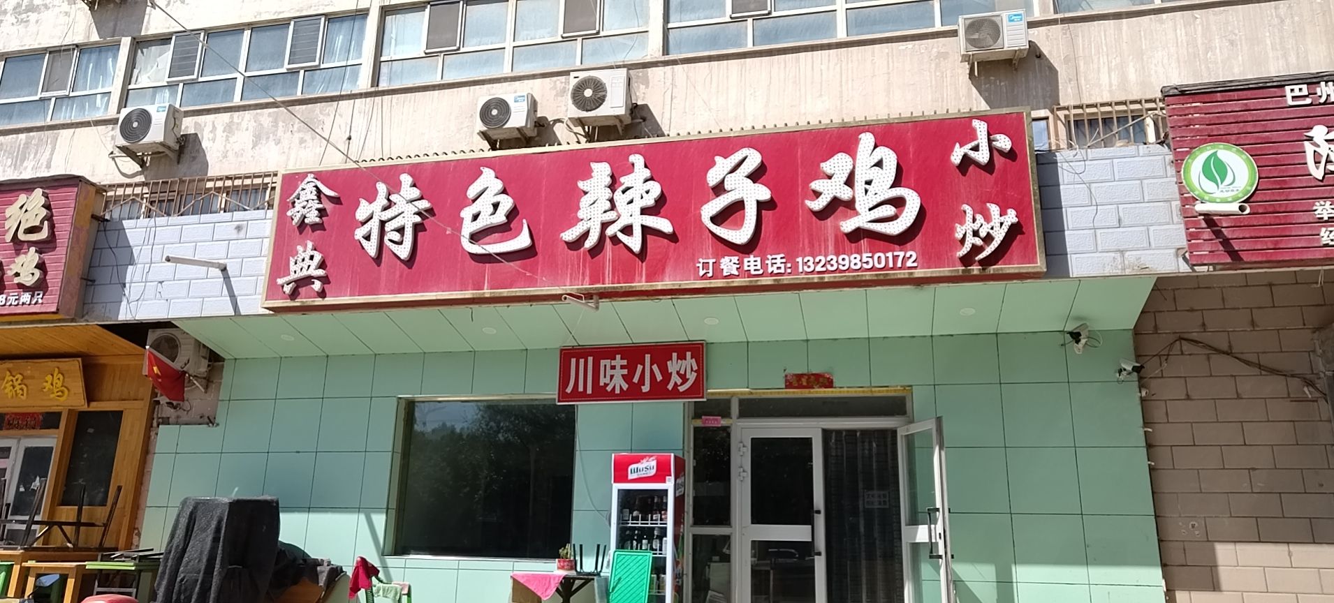 鑫典特色辣子鸡