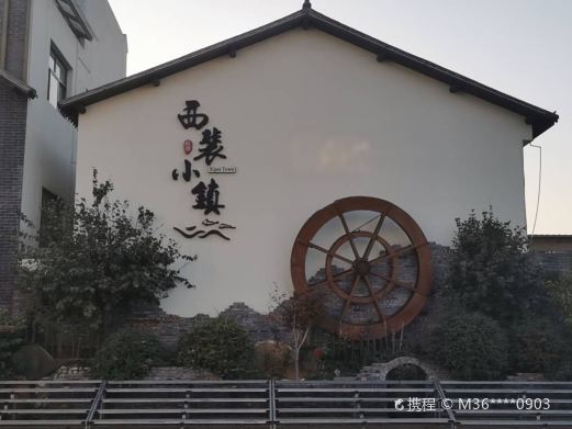 西裴小镇