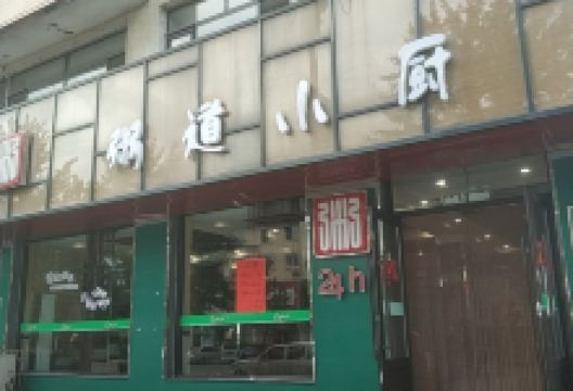 粥道小厨美食图片
