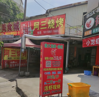 阿三烧烤(仑苍街店)