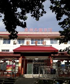 涿州市图书馆-涿州-omgea