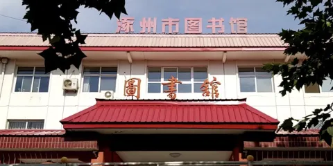 涿州市圖書館