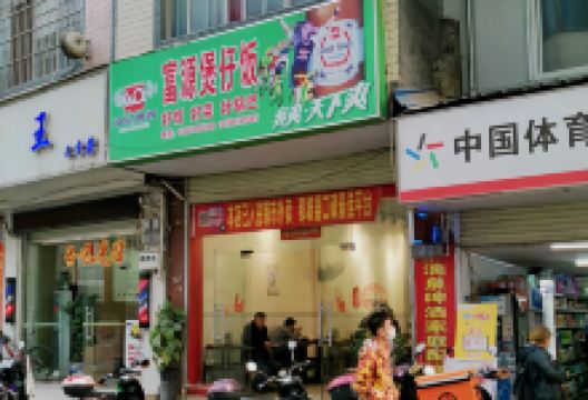 富源煲仔饭美食图片