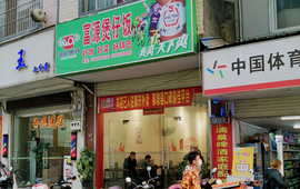 富源煲仔饭