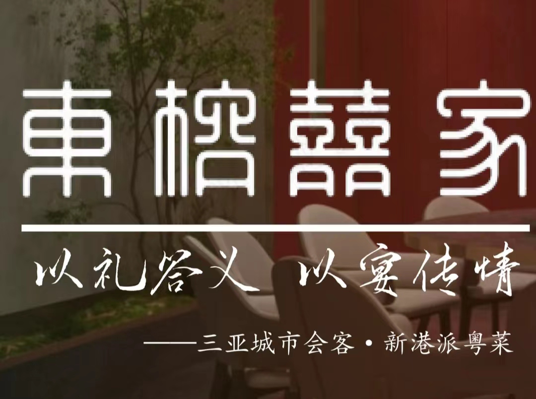 東榕囍家港派粤菜海鲜(亚龙湾东榕美食广场店)