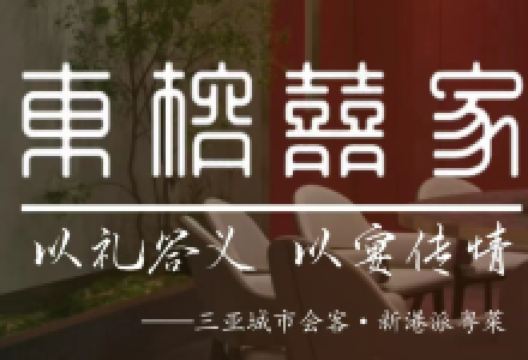 東榕囍家港派粤菜海鲜(亚龙湾东榕美食广场店)美食图片