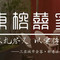 東榕囍家港派粤菜海鲜(亚龙湾东榕美食广场店)