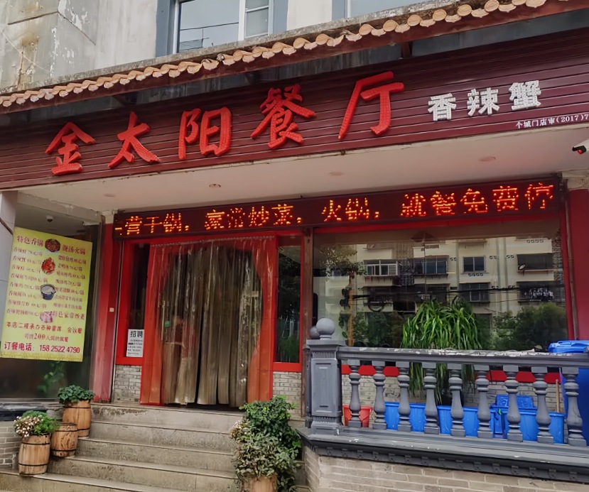 金太阳香辣蟹(八号洞总店)