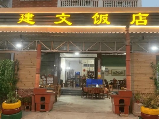 建文饭店(锦溪路店)