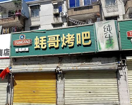 蚝哥烤吧(海甸二东路店)