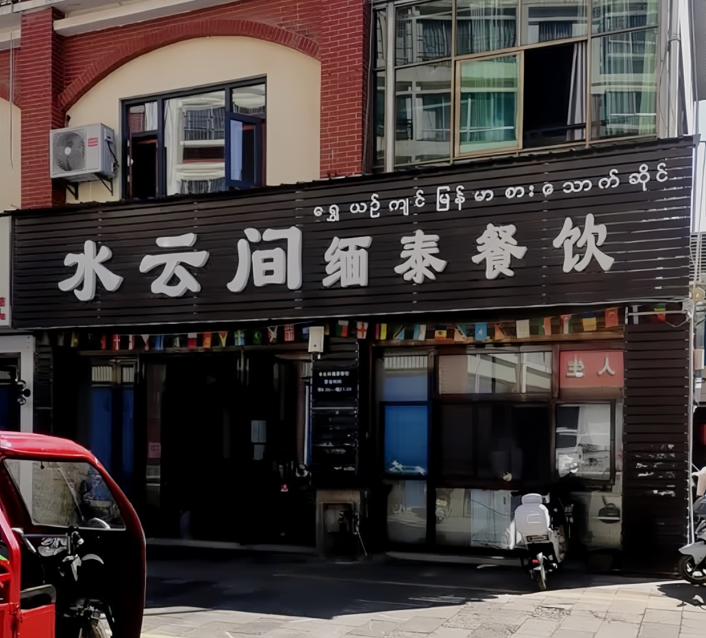 水云间缅泰餐饮