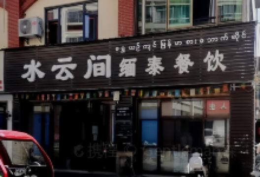 水云间缅泰餐饮美食图片