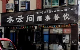 水云间缅泰餐饮