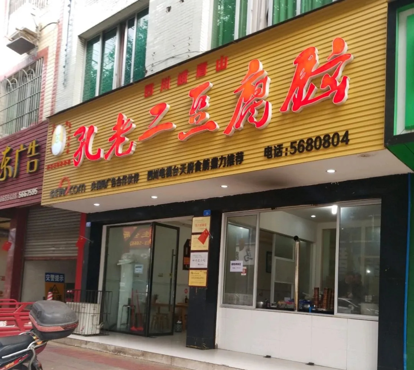 孔老二豆腐脑(王水井街店)