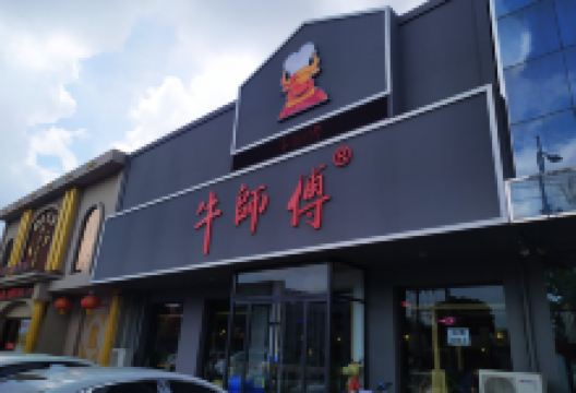 牛师傅(唐海店)美食图片