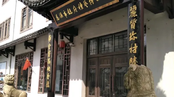 慈溪市趙府檀藝博物館