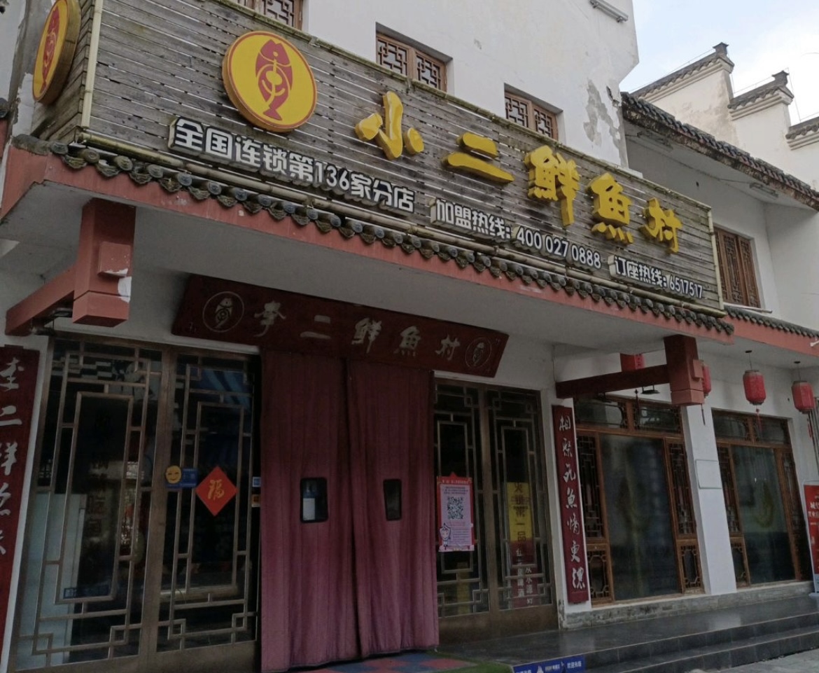 李二鲜鱼村(第136家分店)餐厅图片