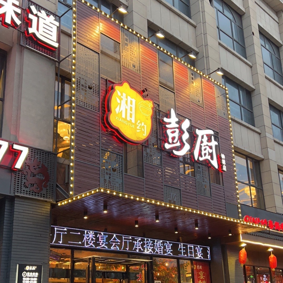 彭厨(钟祥店)餐厅图片