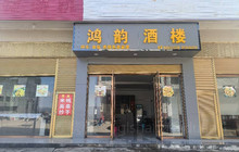 鸿韵酒楼餐厅图片