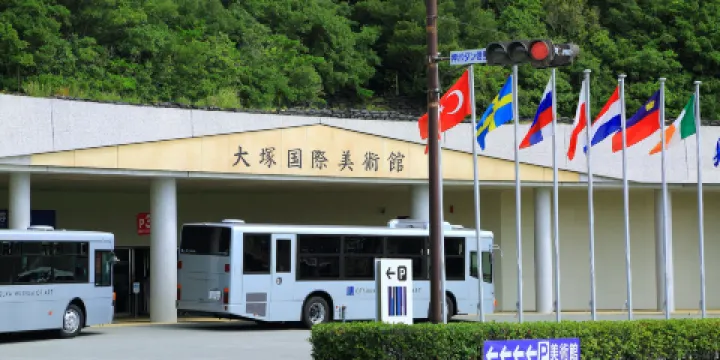 大冢國際美術館