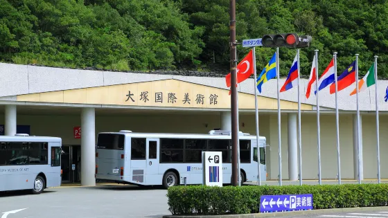 大冢國際美術館
