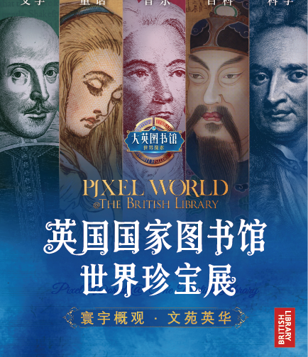 英国国家图书馆·世界珍宝展