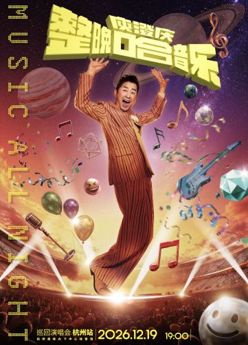 杭州 · 「整晚哈音乐」庾澄庆2026巡回演唱会-杭州站