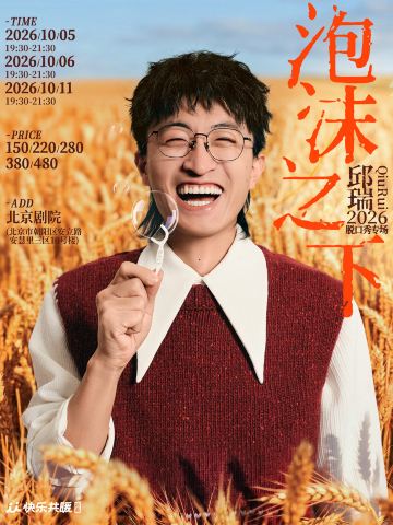 北京 · 邱瑞脱口秀专场《泡沫之下》