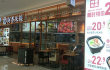 阿香米线(新昌世贸广场店)餐厅图片