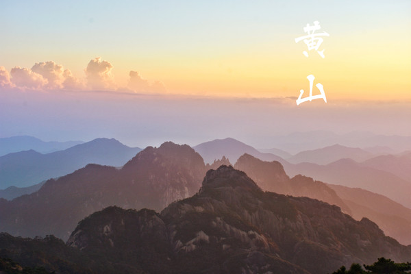 大美黄山——奇松怪石,人间仙境