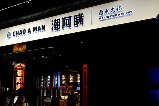 潮汕卤水火锅,冬日火锅新选择