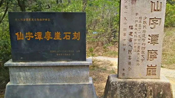 仙字潭摩涯