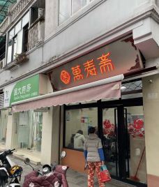 万寿斋(山阴路店)-上海-海边的柚子