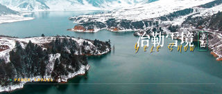 我不允许四川人还不知道冶勒湖!——凉山冕宁县冶勒湖二日深度游笔记