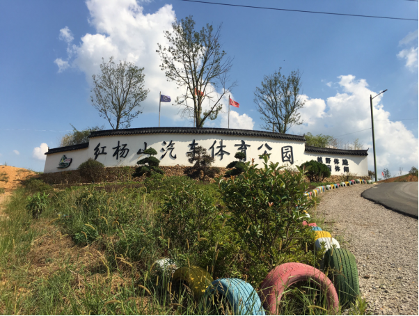 红杨山汽车体育公园