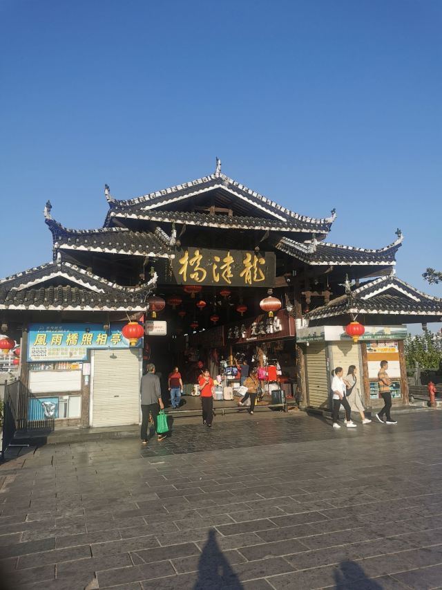 芷江龙津风雨桥旅行图片 3