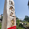 渔米之香农家菜馆(秭归店)