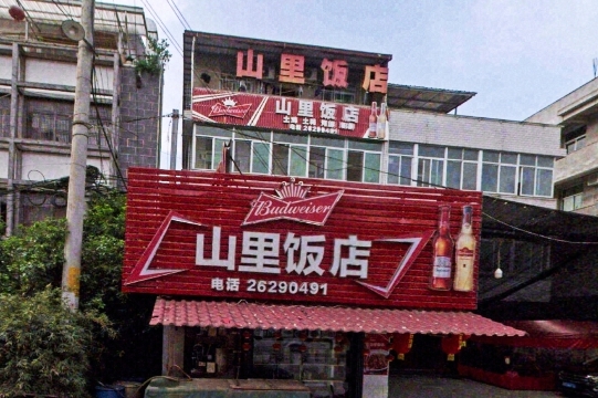 山里饭店(贵安店)