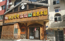 延吉木屋(临江店)餐厅图片