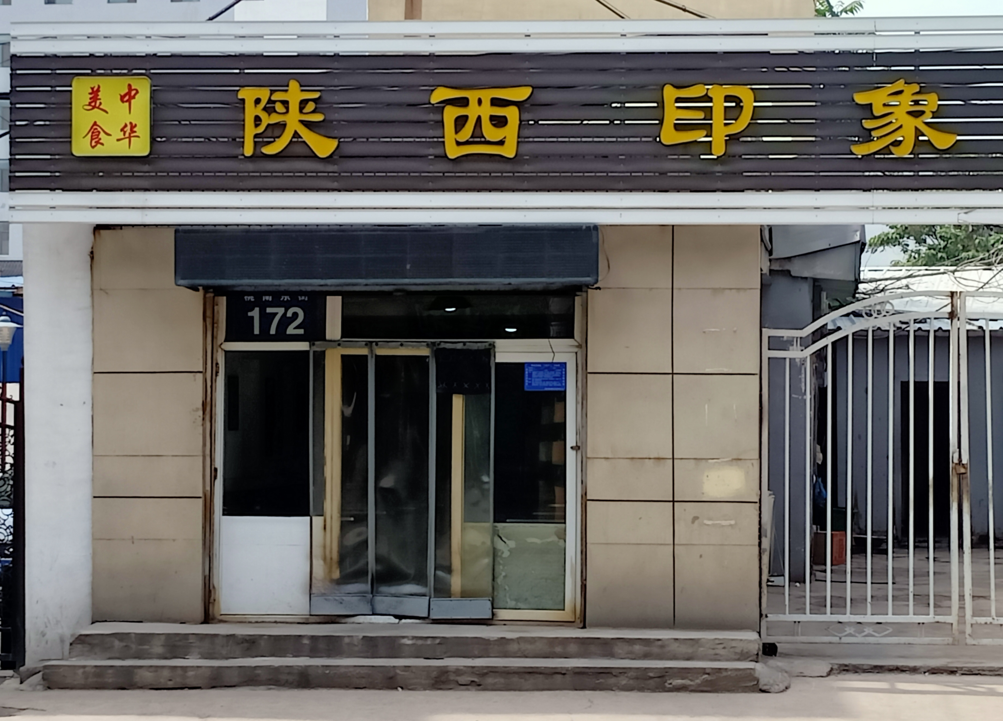 陕西印象餐厅图片