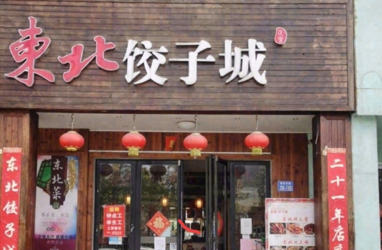 东北饺子城(资福巷店)餐厅图片