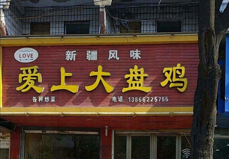 爱上大盘鸡餐厅图片