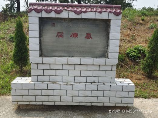 屈原墓