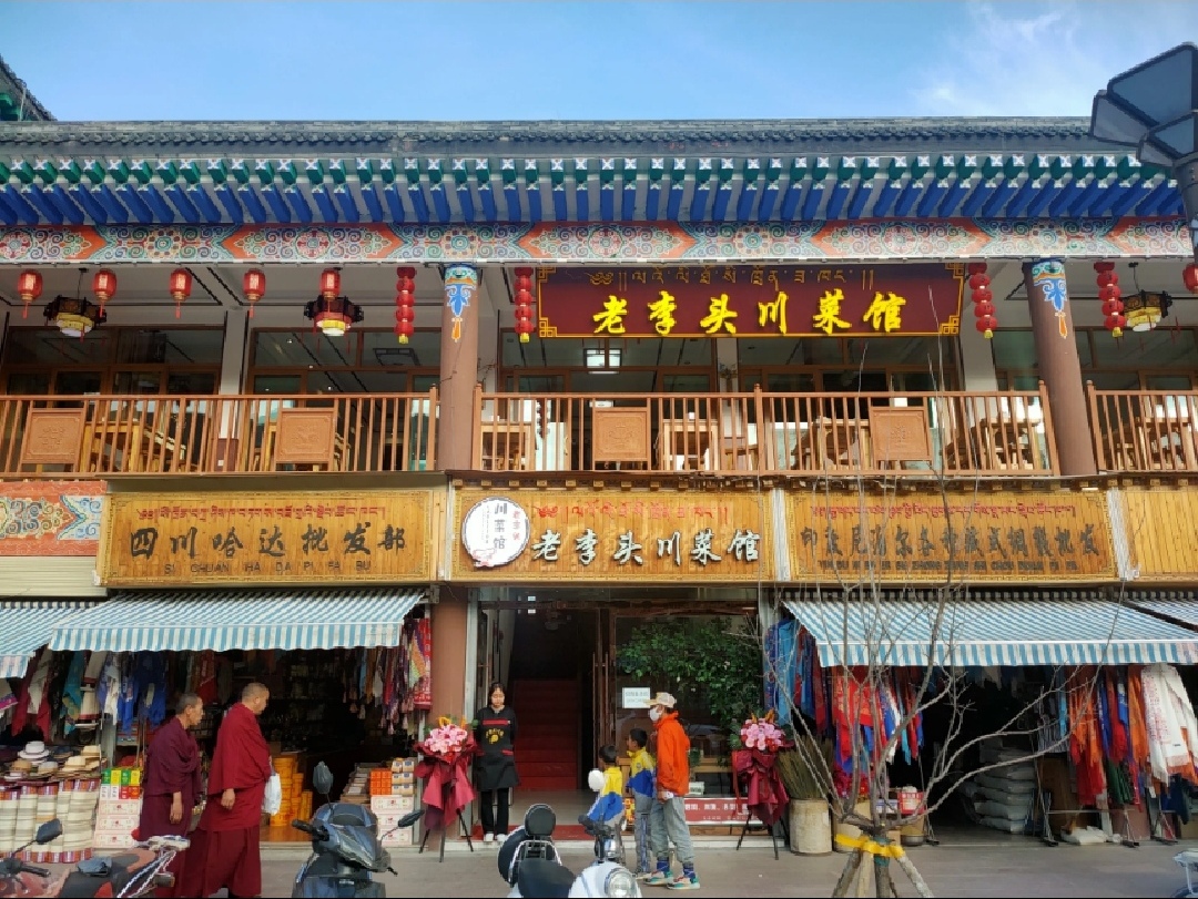 老李头川菜馆(拉卜楞丛拉店)餐厅图片
