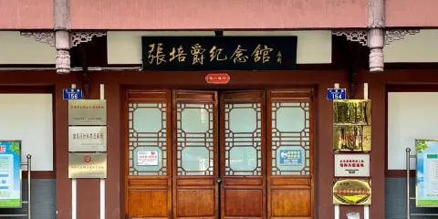 張培爵紀念館
