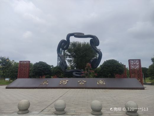 袁河公园