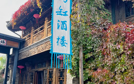 司马缸大酒楼