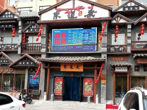 江南东道煮火锅(松原大路店)