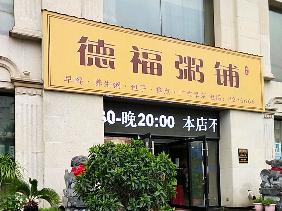 德福粥铺(黄河南路店)餐厅图片