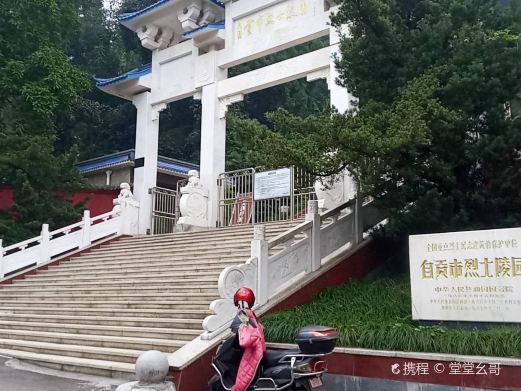 自贡市烈士陵园